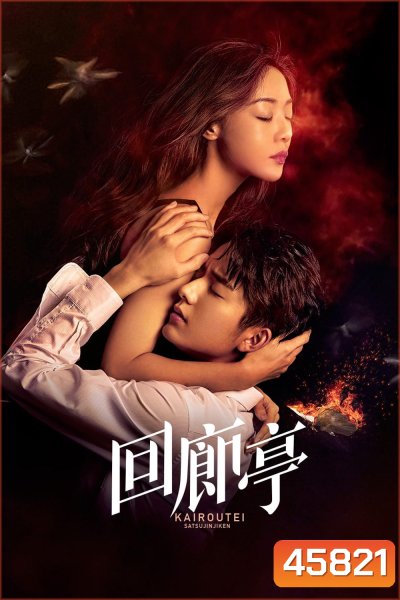 The Murder in Kairoutei (2022) คดีปริศนาฆาตกรเพลิงมรณะ (12 ตอน)