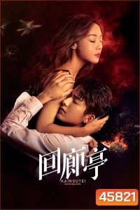 The Murder in Kairoutei (2022) คดีปริศนาฆาตกรเพลิงมรณะ (12 ตอน)