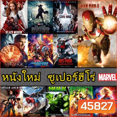 4K หนัง มาเวล MARVEL รวมฮีโร่ สไปเดอร์แมน THOR HULK IRONMAN CAPTAIN ANTMAN
