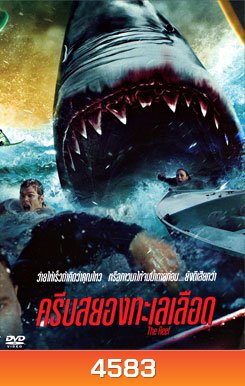 The Reef ครีบสยองทะเลเลือด