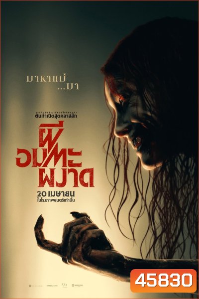 ผีอมตะผงาด Evil Dead Rise (2023)