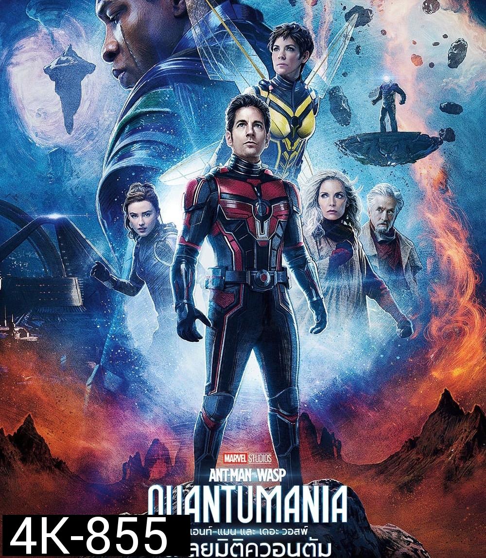 4K - Ant-Man and the Wasp: Quantumania (2023) แอนท์-แมน และ เดอะ วอสพ์: ตะลุยมิติควอนตัม - แผ่นหนัง 4K UHD