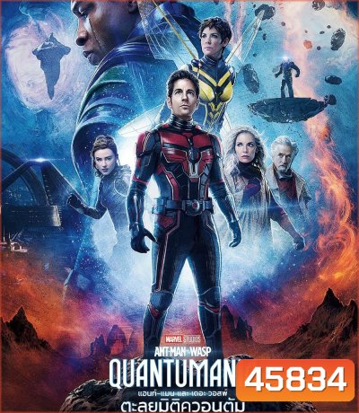 4K - Ant-Man and the Wasp: Quantumania (2023) แอนท์-แมน และ เดอะ วอสพ์: ตะลุยมิติควอนตัม - แผ่นหนัง 4K UHD