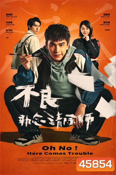 Oh No Here Comes Trouble (2023) ผีแซดกับแบดบอย (12 ตอนจบ)