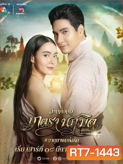 เภตรานฤมิต (Phetra Naruemit) 17 ตอนจบ