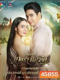 เภตรานฤมิต (Phetra Naruemit) 17 ตอนจบ