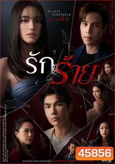 รักร้าย [One31] 17 ตอนจบ