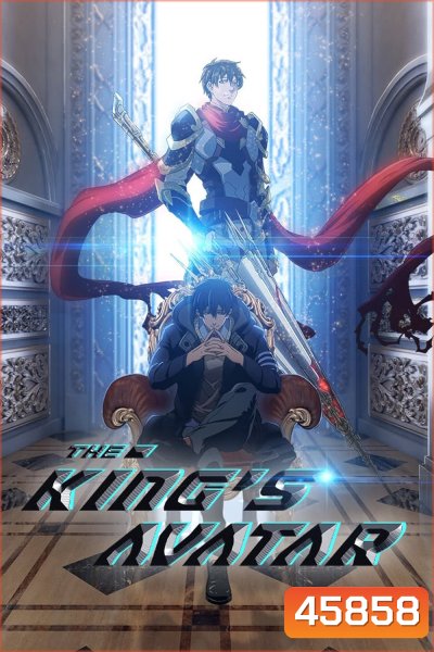 The Kings Avatar Season 1 เทพยุทธ์เซียนกลอรี่ ภาค 1 (12 ตอน)