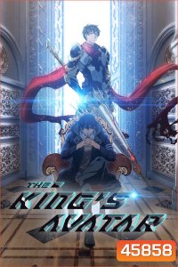 The Kings Avatar Season 1 เทพยุทธ์เซียนกลอรี่ ภาค 1 (12 ตอน)