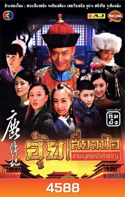 อุ้ยเสี่ยวป้อ เทพบุตรเจ้าสำราญ (2008)