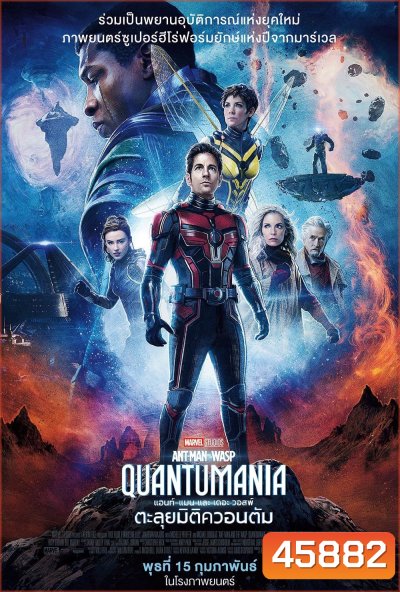 แอนท์‑แมน และ เดอะ วอสพ์: ตะลุยมิติควอนตัม (2023) Ant-Man and the Wasp: Quantumania