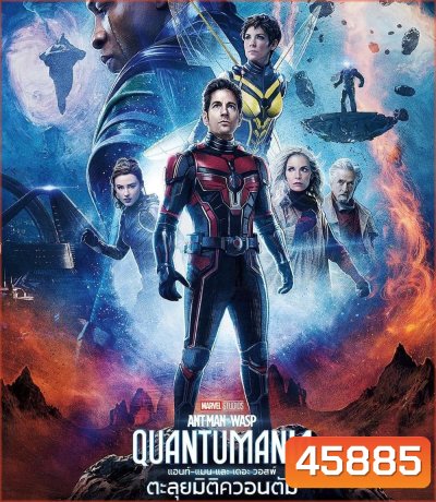 แอนท์‑แมน และ เดอะ วอสพ์: ตะลุยมิติควอนตัม (2023) Ant-Man and the Wasp: Quantumania