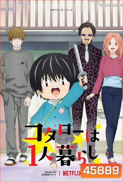 Kotaro Lives Alone Season 1 (2022) 10 ตอน