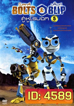 Bolts & Blip โบลทส์ แอนด์ บลิ๊พท์ คู่หูโรบอท 5