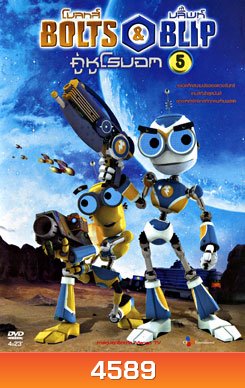 Bolts & Blip โบลทส์ แอนด์ บลิ๊พท์ คู่หูโรบอท 5