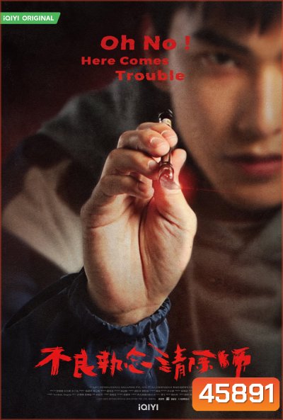 ผีแซดกับแบดบอย (2023) Oh No Here Comes Trouble (12 ตอนจบ)