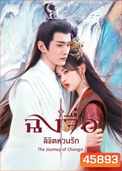 The Journey of Chong Zi (2023) ฉงจื่อ ลิขิตหวนรัก (41 ตอนจบ)