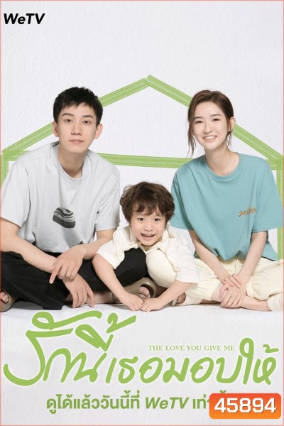 The Love You Give Me (2023) รักนี้เธอมอบให้ (28 ตอนจบ)