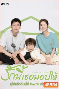 The Love You Give Me (2023) รักนี้เธอมอบให้ (28 ตอนจบ)