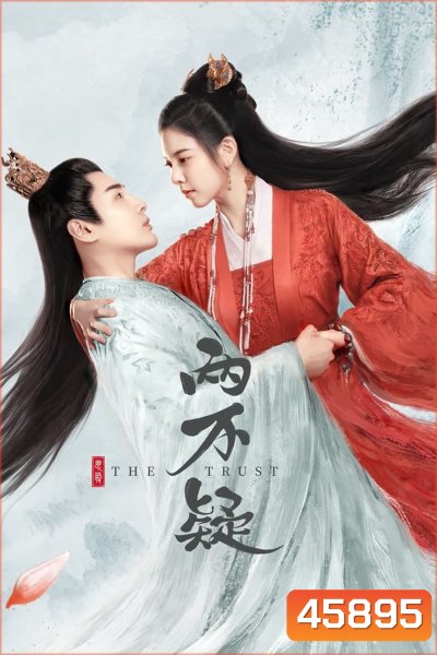The Trust (2023) สลับร่างป่วนบังลังก์ (30 ตอนจบ)