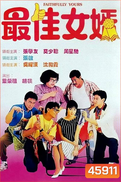 Faithfully Yours (1988) 1+3 ลูกใครหว่า