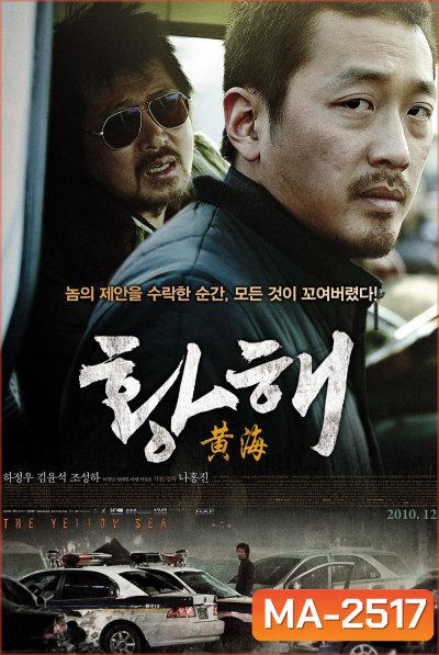 The Yellow Sea (2010) ไอ้หมาบ้าอันตราย