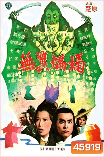 Bat Without Wings [Wu yi bian fu] (1980) ศึกชิงดาบคู่ค้างคาวทอง