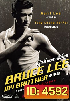 Bruce Lee My Brother บรู๊ซลี เตะแรกลั่นโลก