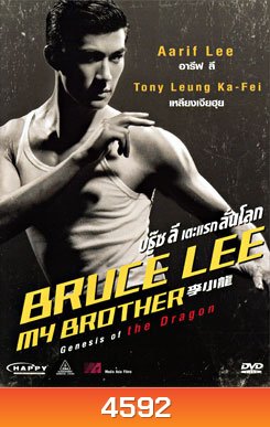 Bruce Lee My Brother บรู๊ซลี เตะแรกลั่นโลก