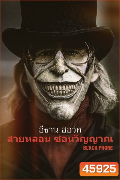 The Black Phone (2022) สายหลอน ซ่อนวิญญาณ