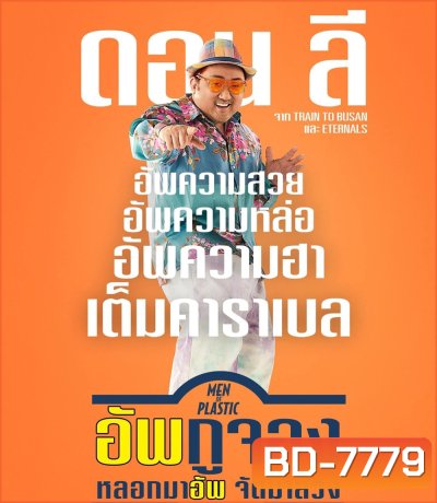 Men of Plastic (2022) อัพกูจอง หลอกมาอัพ จัดมาลวง