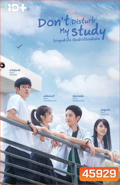 Dont Disturb My Study (2021) วิกฤตหัวใจ ยัยนักเรียนดีเด่น (24 ตอนจบ+2 Special)
