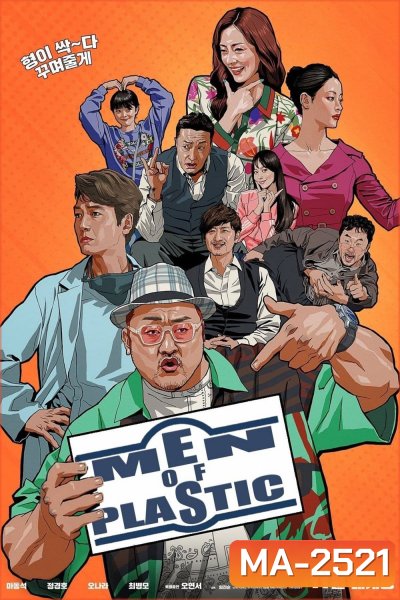 อัพกูจอง หลอกมาอัพ จัดมาลวง Men of Plastic (2022)