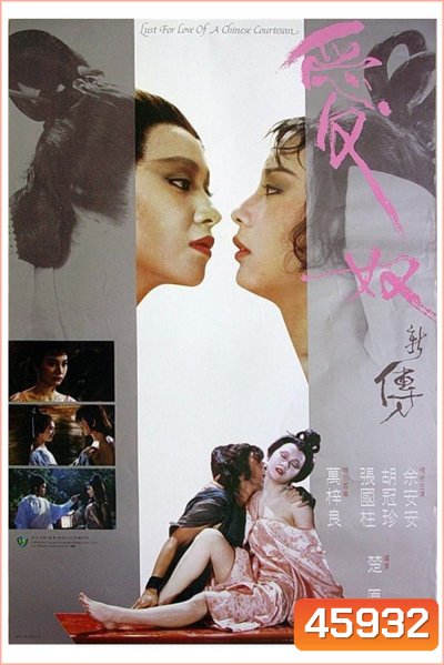 Lust For Love Of A Chinese Courtesan [Ai nu xin zhuan] (1984) รักต้องเชือด