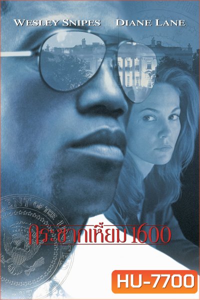 Murder at 1600 (1997) กระชากเหมี้ยม 1600