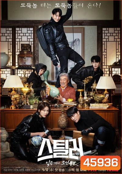 จอมโจรพิทักษ์ขุมทรัพย์ (2023) Stealer: The Treasure Keeper (12 ตอน)