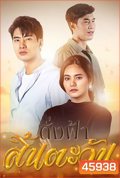 ดั่งฟ้าสิ้นตะวัน (2566) 30 ตอนจบ