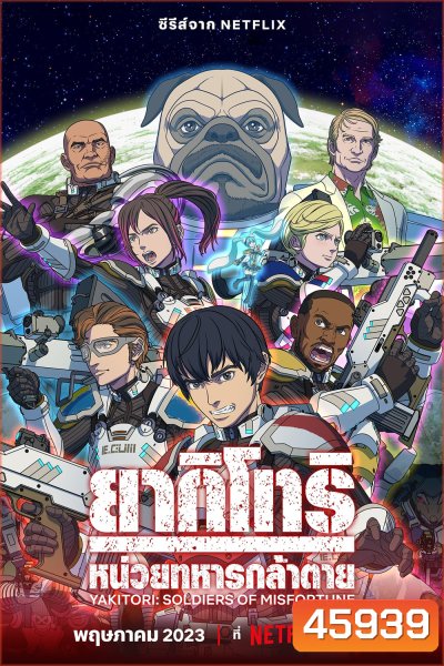 Yakitori: Soldiers of Misfortune (2023) ยากิโทริ: หน่วยทหารกล้าตาย