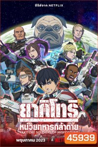 Yakitori: Soldiers of Misfortune (2023) ยากิโทริ: หน่วยทหารกล้าตาย