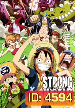 One Piece Film: Strong World วันพีช เดอะ มูฟวี่ ผจญภัยเหนือหล้าท้าโลก
