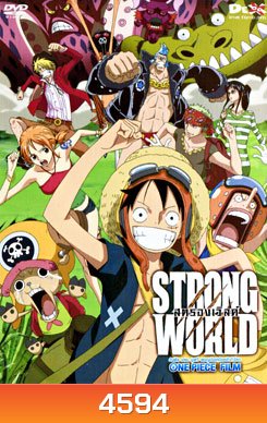 One Piece Film: Strong World วันพีช เดอะ มูฟวี่ ผจญภัยเหนือหล้าท้าโลก