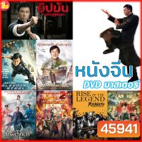 DVD หนังจีน ยิปมัน เฉินหลง IPMAN บู๊แอคชั่นมันเดือด (พากย์ไทย) หนังใหม่ ดีวีดี