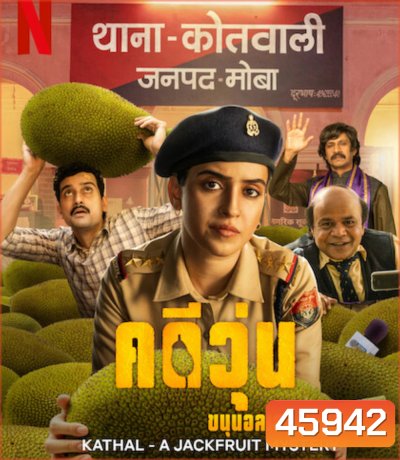Kathal: A Jackfruit Mystery (2023) คดีวุ่น ขนุนอลเวง
