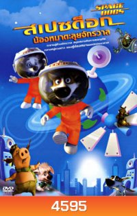 Space Dogs สเปซด็อก น้องหมาตะลุยจักรวาล