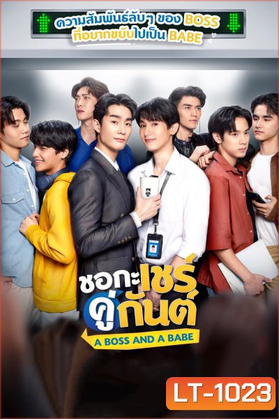 A Boss and a Babe ชอกะเชร์คู่กันต์ (12 ตอน)