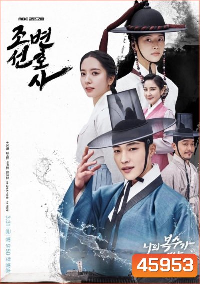 Joseon Attorney: A Morality (2023) ทนายความแห่งยุคโชซอน (16 ตอน)
