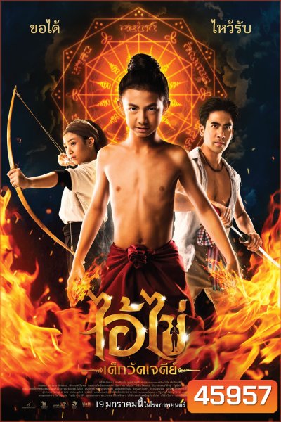ไอ้ไข่ เด็กวัดเจดีย์ (2023)