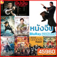 Bluray หนังจีน ยิปมัน เฉินหลง IPMAN บู๊แอคชั่นมันเดือด (พากย์ไทย/ซับไทย) หนังใหม่ บลูเรย์