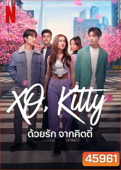 XO, Kitty (2023) ด้วยรัก จากคิตตี้ (10 ตอน)