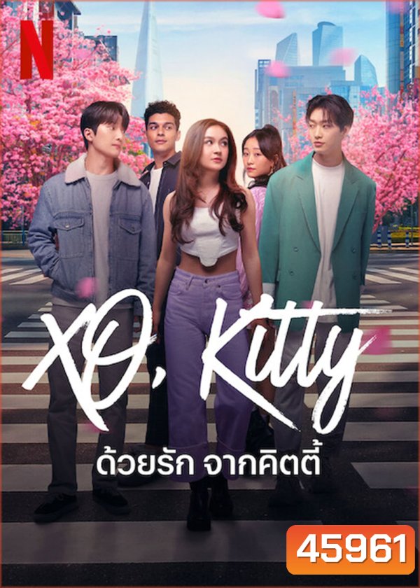 XO, Kitty (2023) ด้วยรัก จากคิตตี้ (10 ตอน) (Season 1)